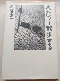 犬だって散歩する