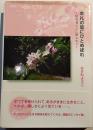 牟礼の里にひとめぼれ : 田舎暮らしに癒されて