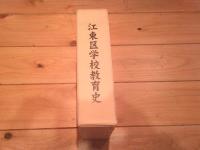江東区学校教育史