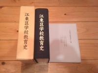 江東区学校教育史