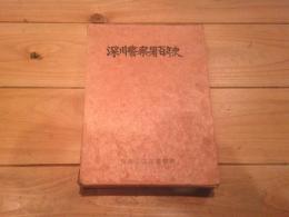 深川警察署百年史