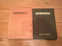 深川警察署百年史