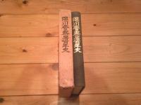 深川警察署百年史