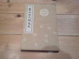 象山佐久間先生