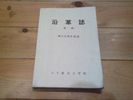 沿革誌　（資料）　創立百周年記念　（八千穂北小学校）