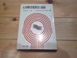 心身障害児教育講座. 5 (心身障害児教育と福祉)