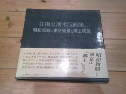 江南史朗木版画集 : 昭和初期の東京風景と郷土玩具