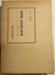 奴隷制・農奴制の理論 : マルクス・エンゲルスの歴史理論の再構成