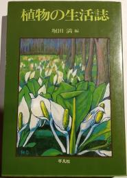 植物の生活誌