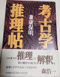 考古学推理帖