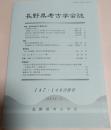 長野県考古学会誌　147・148合併号