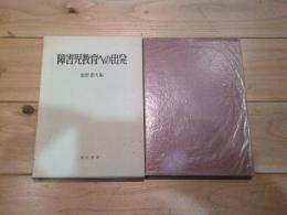 障害児教育への出発