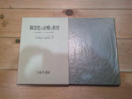 障害児の治療と教育 : 精神薄弱とその生理学的治療