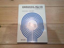 精神薄弱児指導の理論と実際 : 学校・施設・家庭のための