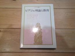 ピアジェ理論と教育
(ピアジェ双書 ; 第3巻)