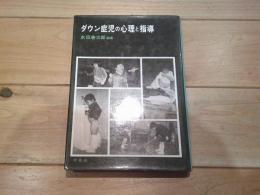 ダウン症児の心理と指導
