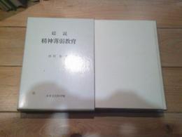 総説精神薄弱教育