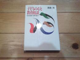 子どもの心と教育相談 : 乳幼児期から青年期まで