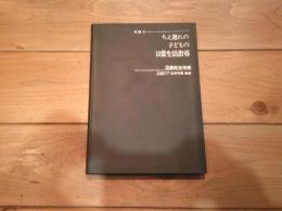 ちえ遅れの子どもの日常生活指導 : 段階式. 2 (着脱指導編)