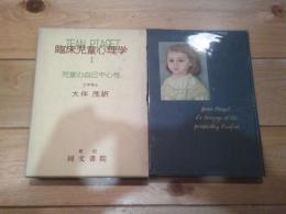 臨床児童心理学. 第1 (児童の自己中心性)