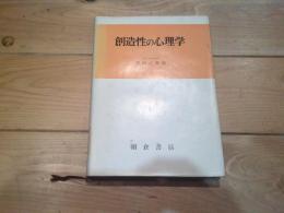 創造性の心理学
(現代心理学シリーズ ; 5)