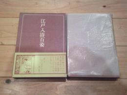 江戸入浴百姿