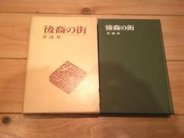 後裔の街
(東風双書)