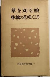 石坂洋次郎文庫７　草を刈る娘・林檎の花咲くころ