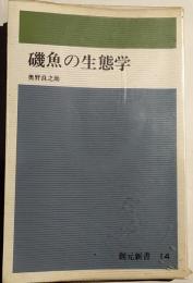 磯魚の生態学