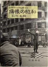 痛恨の昭和 : グラフィック・レポート