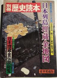 日本列島埋蔵金地図 : 日本各地に隠された黄金・秘宝の謎!