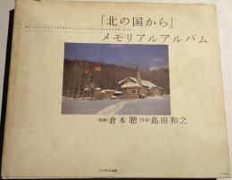 「北の国から」メモリアルアルバム