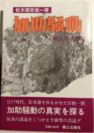 加助騒動　松本領百姓一揆
