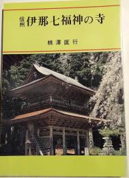 信州伊那七福神の寺