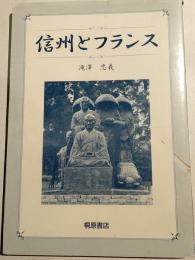信州とフランス