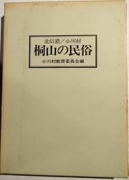 北信濃／小川村　桐山の民俗　