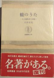 蛙のうた : ある編集者の回想