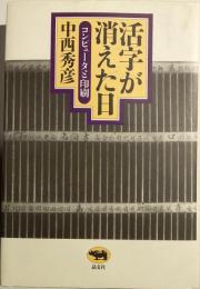 活字が消えた日 : コンピュータと印刷