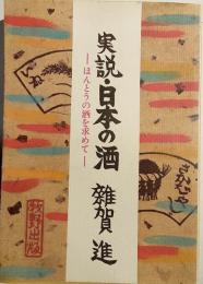 実説・日本の酒 : ほんとうの酒を求めて