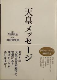 天皇メッセージ