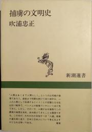 捕虜の文明史