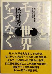 建築とモノ世界をつなぐ : モノ・ヒト・産業、そして未来