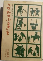 うたのふるさと : 日本の民謡をたずねて