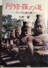 阿修羅の道