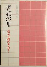 杏花の里 : 信州・森のあんず