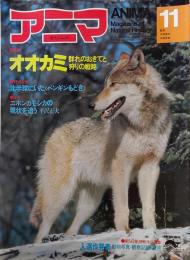 アニマ　1990年11月号　No.92　特集：オオカミ
