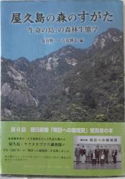 屋久島の森のすがた : 「生命の島」の森林生態学