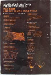 植物系統進化学