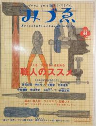 季刊　みづゑ　2002年秋号　特集：職人のススメ