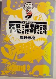 アンクル米松の不思議眼鏡